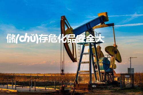 儲(chǔ)存?；钒踩蠼颐兀哼@些細(xì)節(jié)你必須知道！